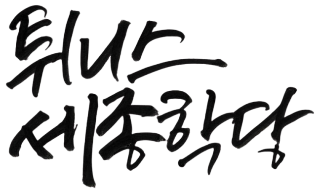 King Sejong Institute Tunis Calligraphy